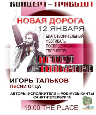 Благотворительный фестиваль посвящённый творчеству Игоря Талькова