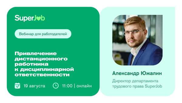 Привлечение дистанционного работника к дисциплинарной ответственности