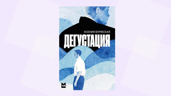 Книжный клуб. Встреча с писательницей Ксенией Буржской и обсуждение её романа «Дегустация»