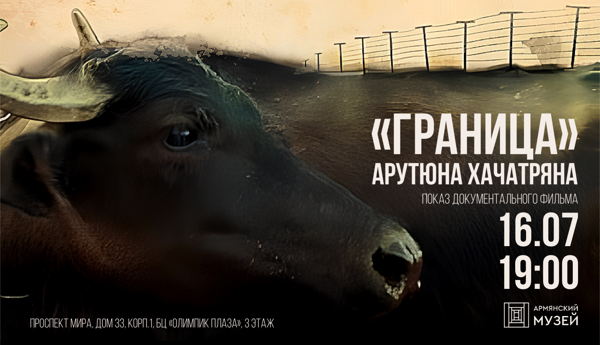 Показ документального фильма «Граница» Арутюна Хачатряна