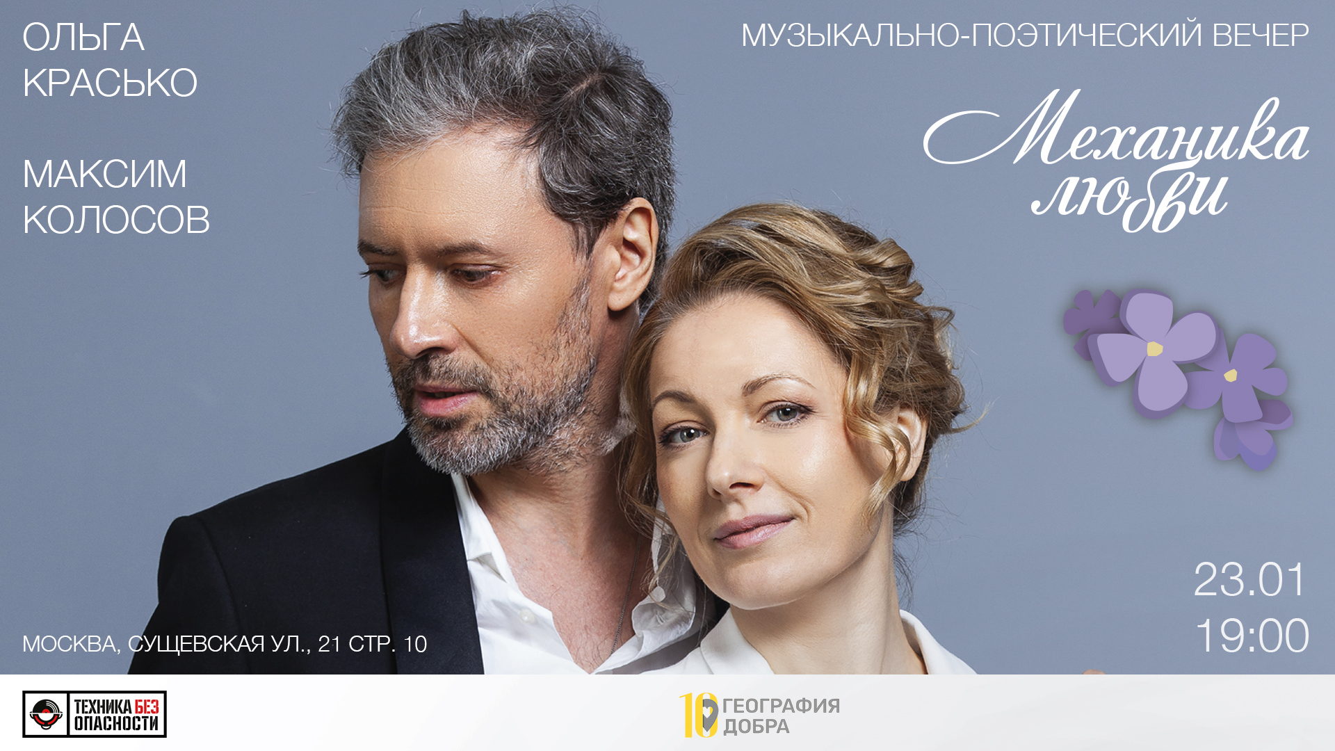 Музыкально-поэтический спектакль «Механика Любви»