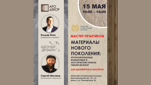 МАТЕРИАЛЫ НОВОГО ПОКОЛЕНИЯ: МАСТЕР-ПРАКТИКУМ ДЛЯ ДИЗАЙНЕРОВ И МАСТЕРОВ