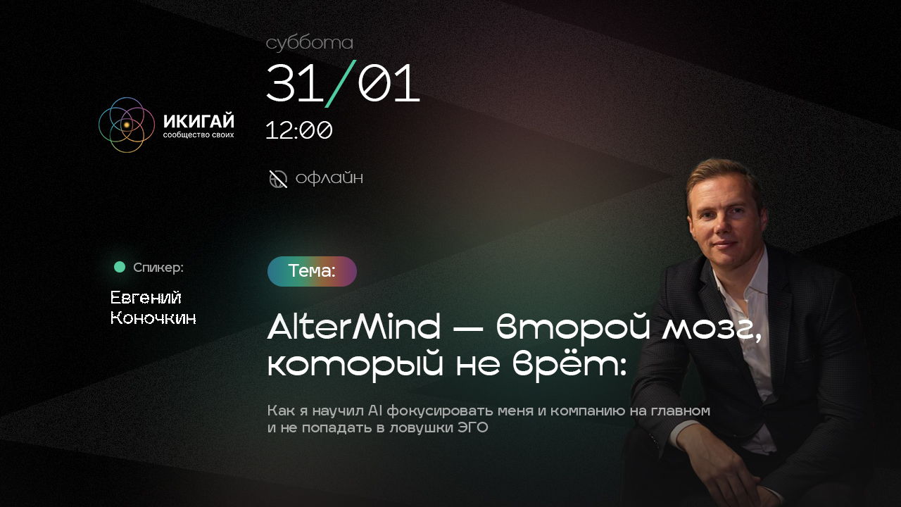 AlterMind — второй мозг, который не врёт «Как я научил AI фокусировать меня и компанию на главном и не попадать в ловушки Эго»