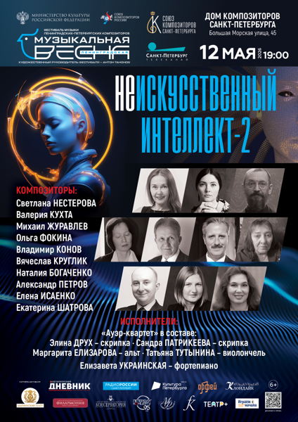 Концерт «Неискусственный интеллект – 2»