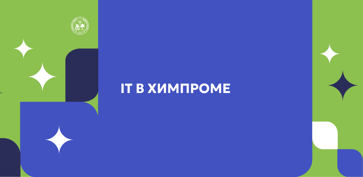 IT в химпроме
