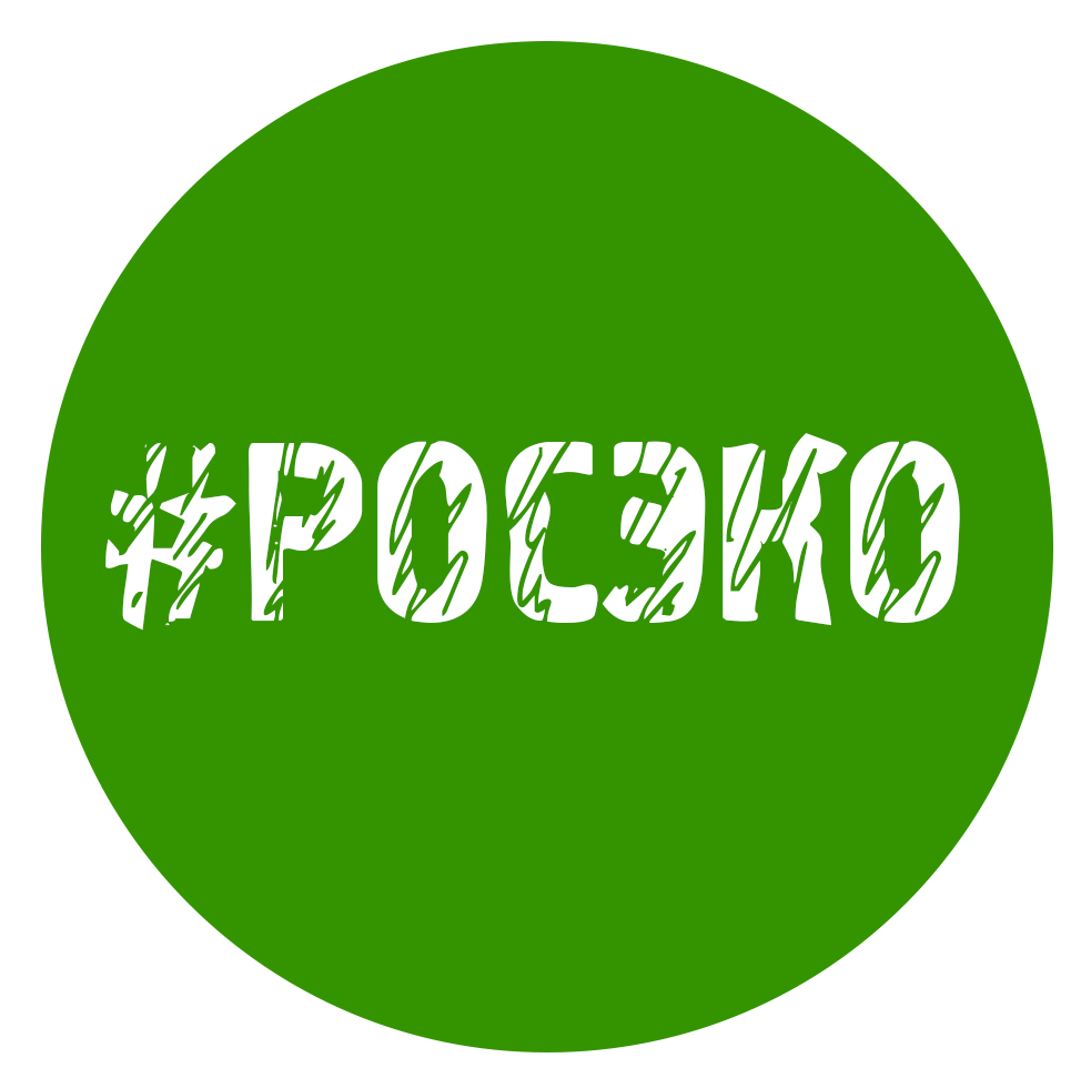 Росэко