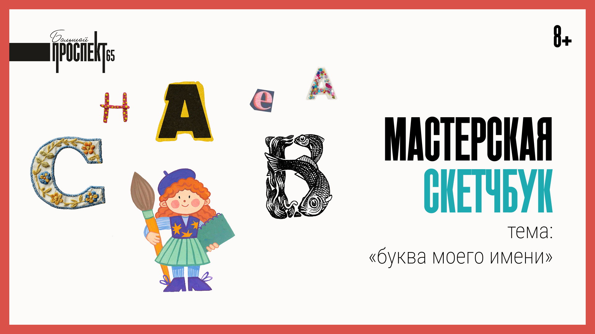 Буква моего имени