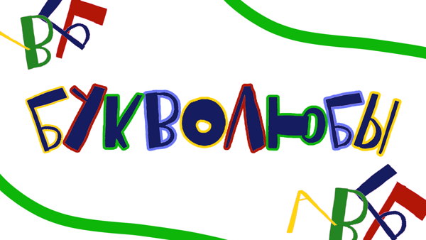 Букволюбы