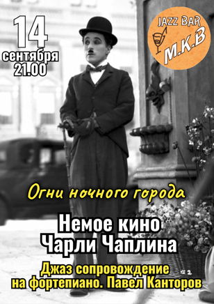 "Немое кино" Павел Канторов 