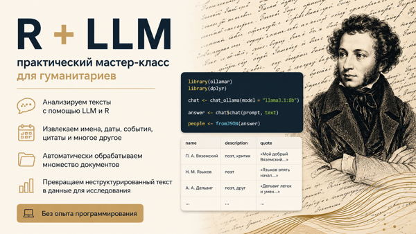 R + LLM: практический мастер-класс для гуманитариев