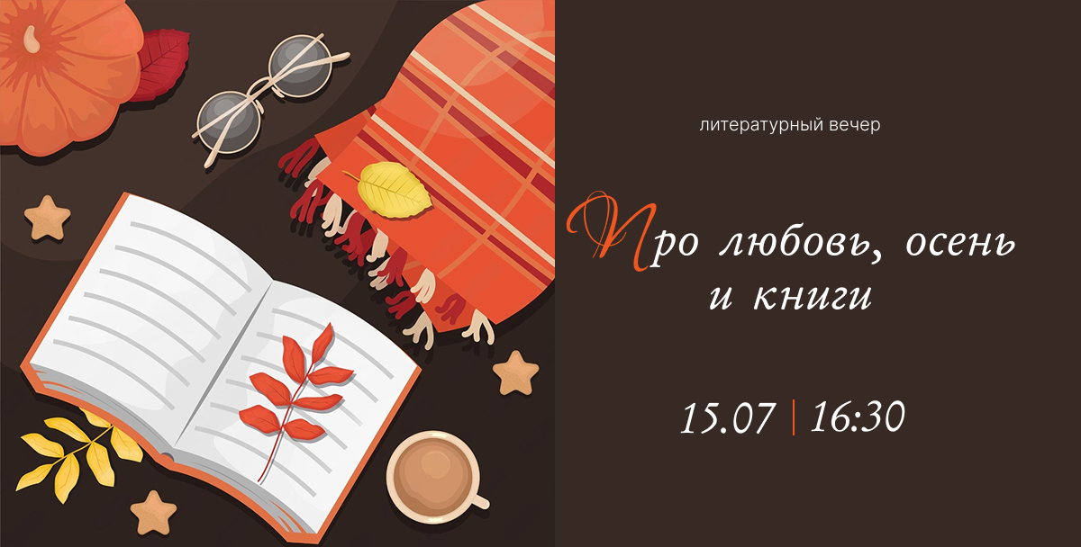 Про любовь, осень и книги 16+