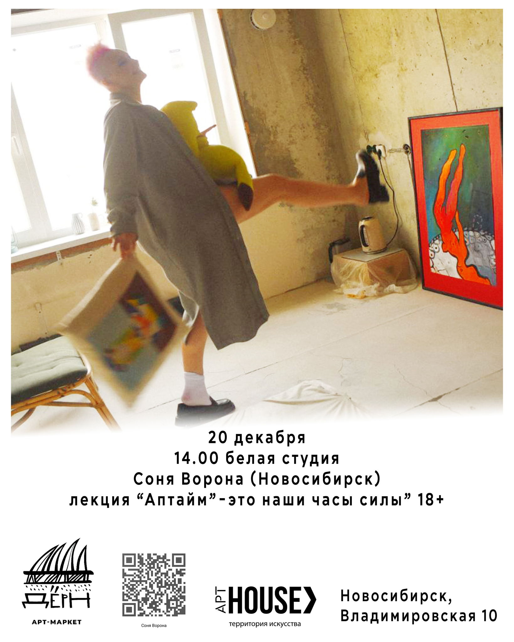 Соня Ворона (Новосибирск) лекция "Аптайм”-это наши часы силы” 18+
