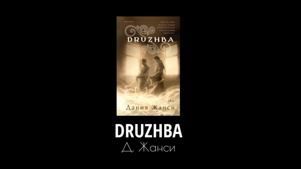 Книжный клуб: DRUZHBA, Дания Жанси