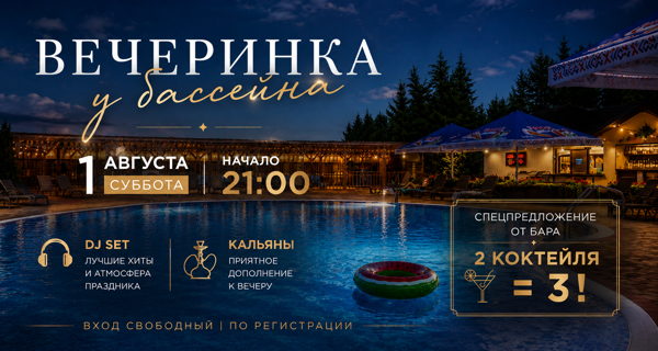 ВЕЧЕРИНКА У БАССЕЙНА