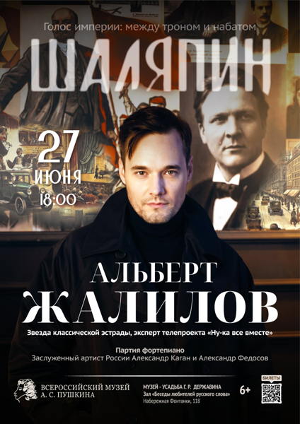 «Шаляпин: голос империи». Поет и рассказывает Альберт Жалилов