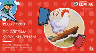 Приключения курочки Луизы (3+)