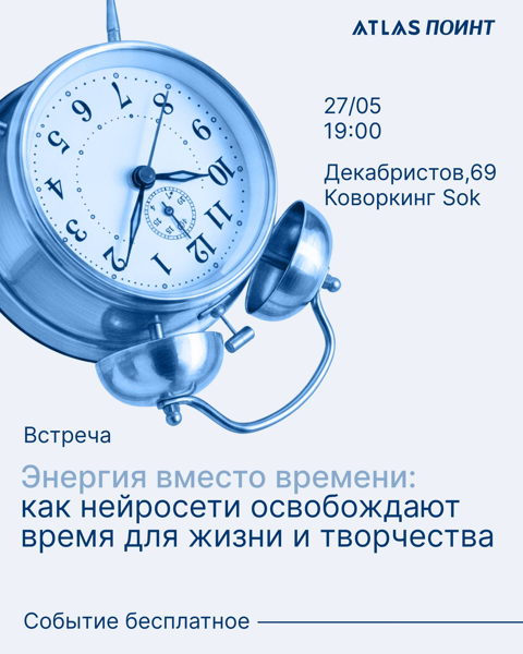 Встреча Atlas Поинт. Энергия вместо времени: как нейросети освобождают время для жизни и творчества