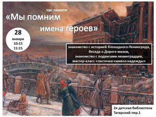 Час памяти «Мы помним имена героев»