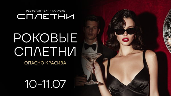 Тематическая вечеринка "РОКОВЫЕ СПЛЕТНИ"