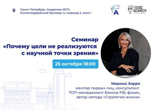 Семинар «Почему цели не реализуются с научной точки зрения»
