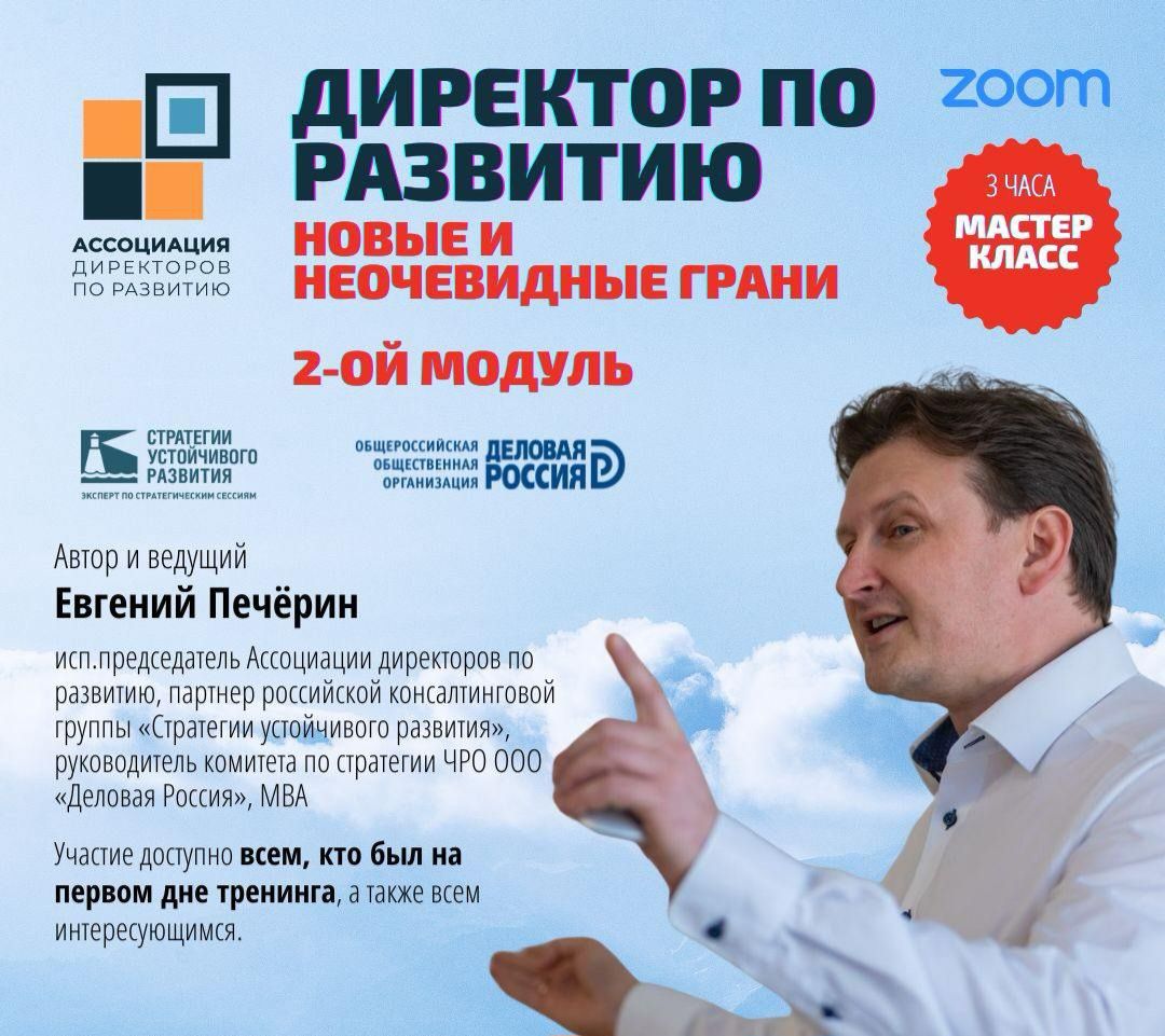 2 день тренинга "Директор по развитию" (ОНЛАЙН) понедельник начало 18.00 МСК