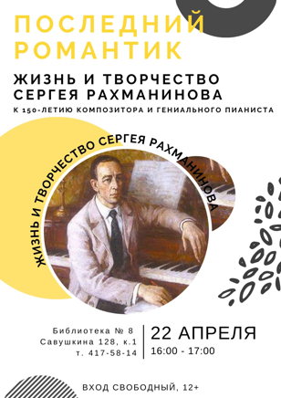 Последний романтик. Жизнь и творчество Сергея Рахманинова
