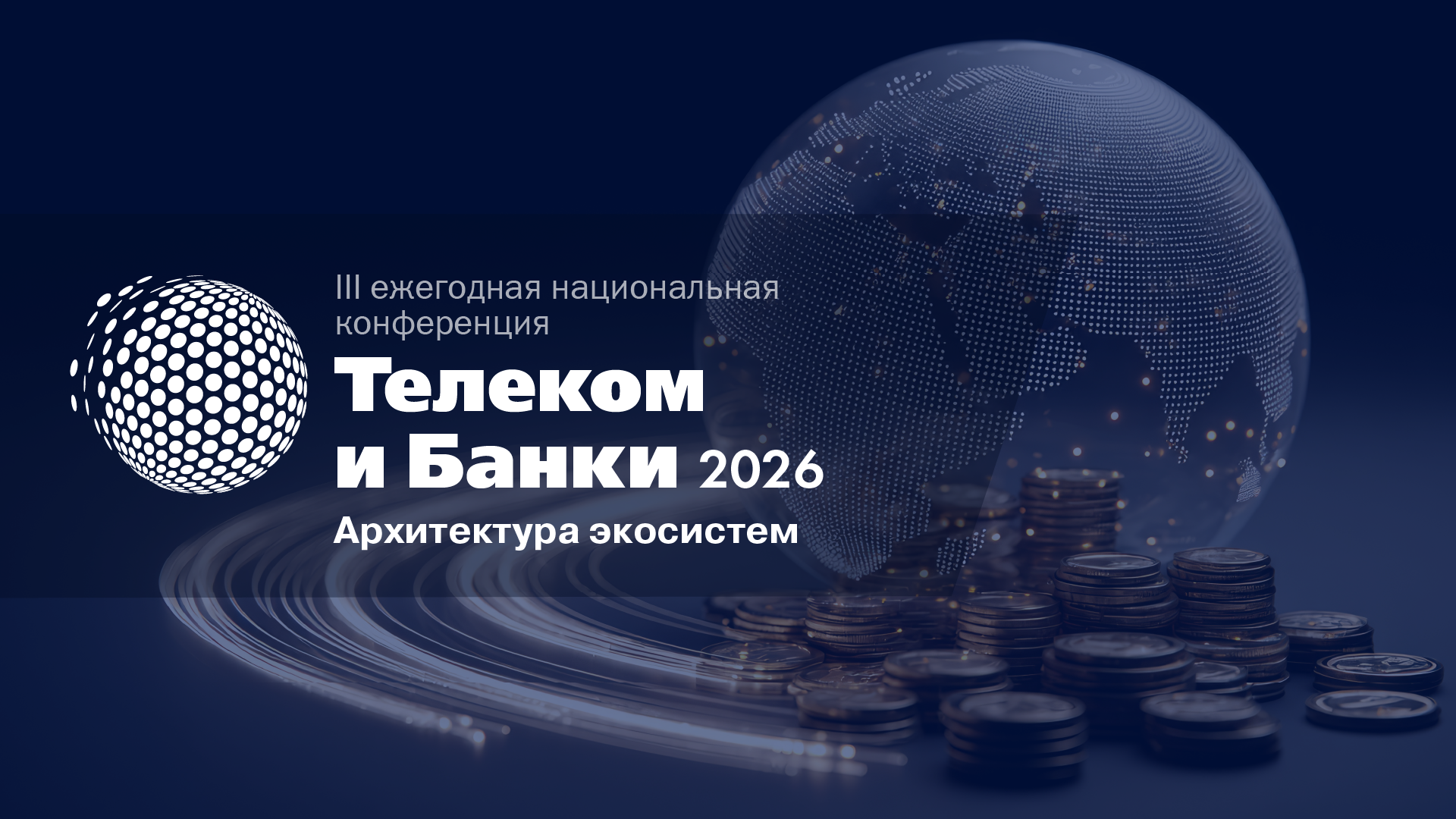 Телеком и Банки 2026. Архитектура экосистем.