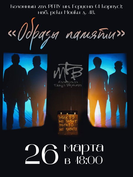 Спектакль "Образы памяти"