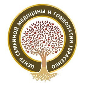 Центр семейной медицины и гомеопатии доктора Герасенко
