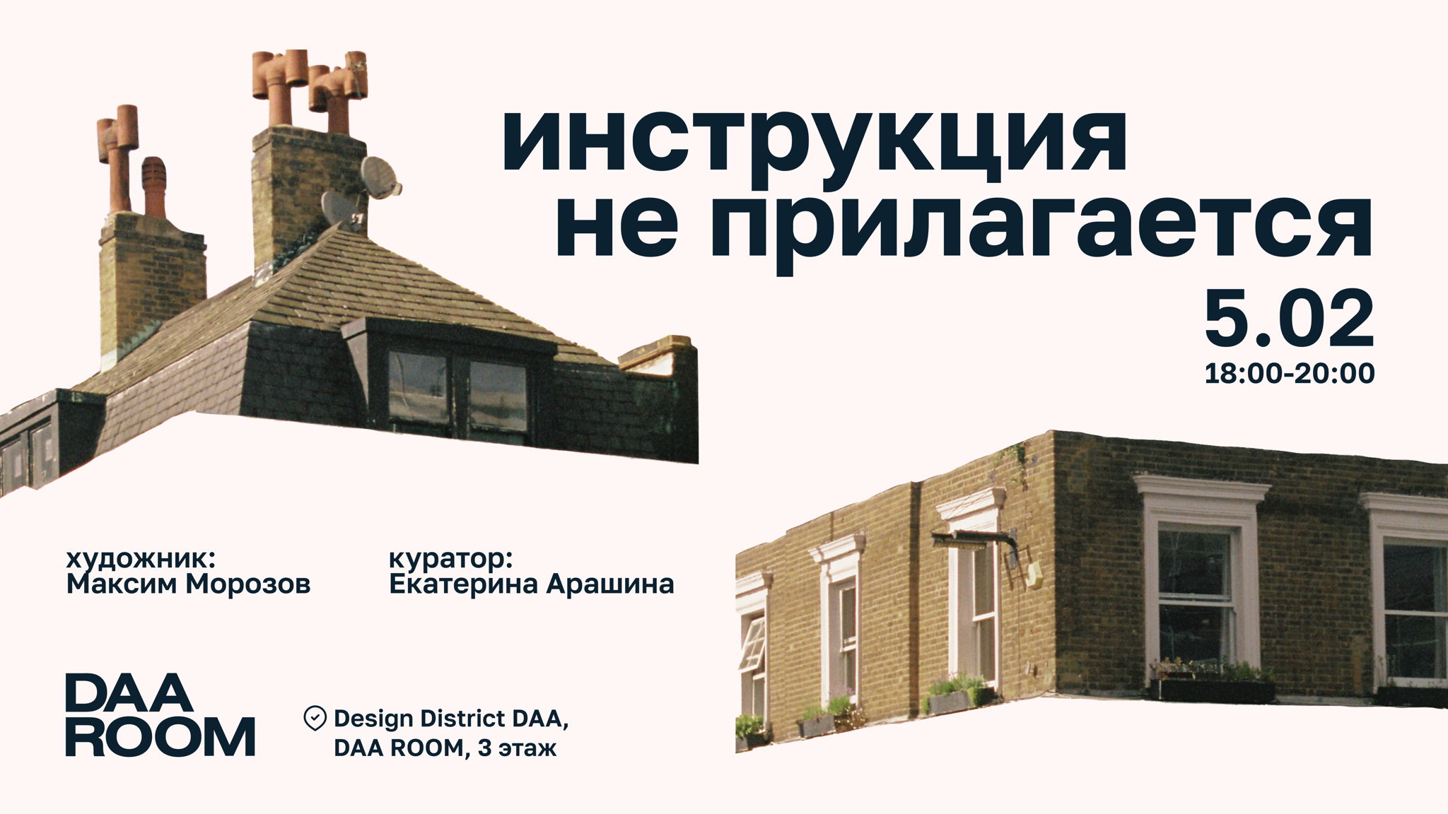 Проект «Инструкция не прилагается» в DAA ROOM