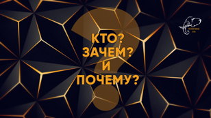 Интеллектуальная интерактивная викторина «Кто? Зачем? и Почему?» 