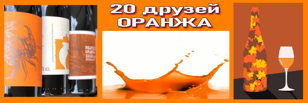 20 Российских друзей Оранжа. Круговая дегустация 20ти Российских оранжей. 18+