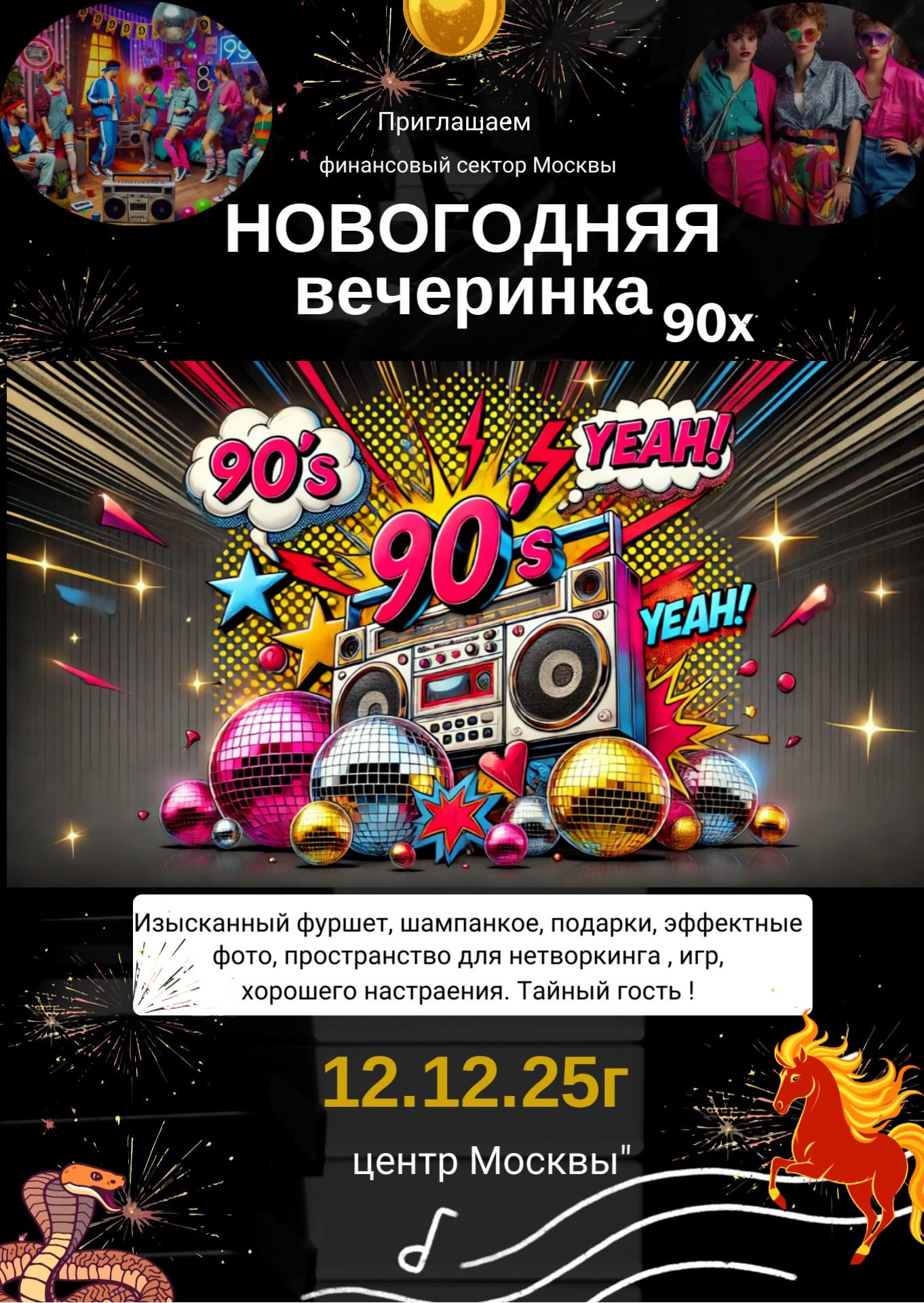 НОВОГОДНЯЯ ВЕЧЕРИНКА 90х