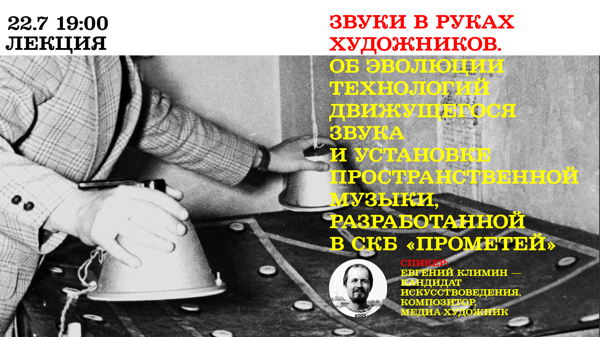 Звуки в руках художников. Об эволюции технологий движущегося звука и установке пространственной музыки, разработанной в СКБ «Прометей