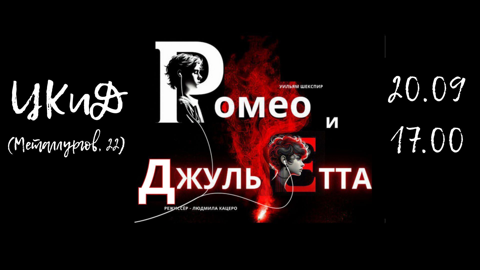 Ромео и Джульетта. Спектакль театра "МЮСЛИ"