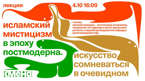 Лекция «Исламский мистицизм в эпоху постмодерна. Искусство сомневаться в очевидном»