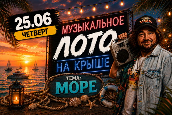 Музыкальное Лото На Крыше