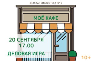 Моё кафе (10+)