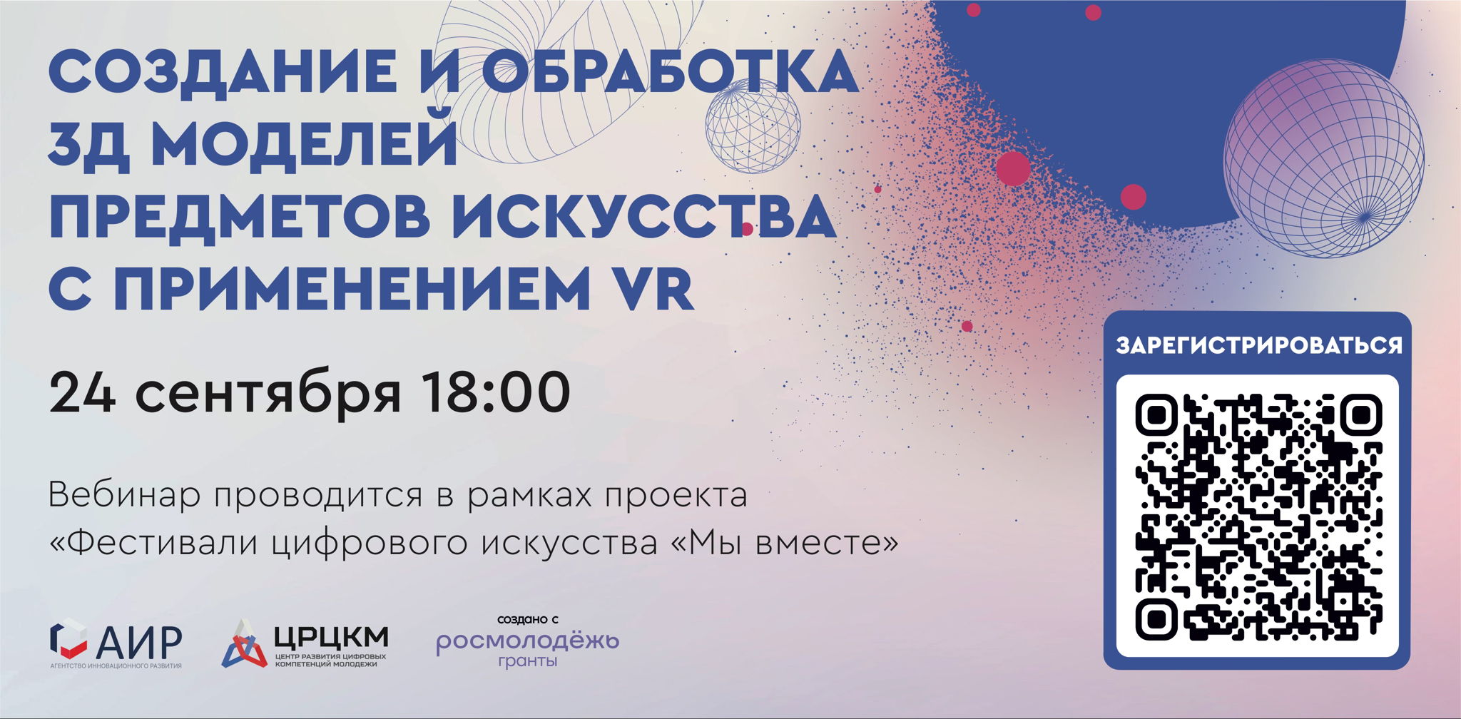 Вебинар №2 Создание и обработка 3д моделей предметов искусства с применением VR Время начала 18:00