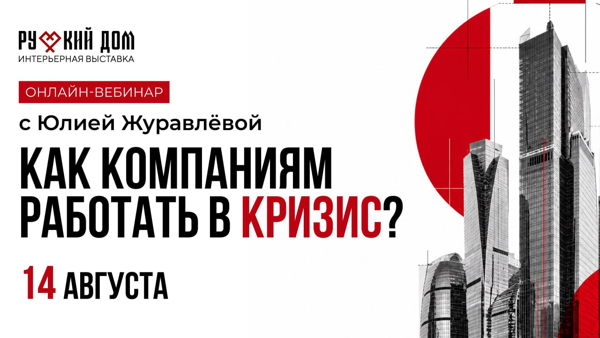 Как компаниям работать в кризис? Онлайн-вебинар с Юлией Журавлёвой