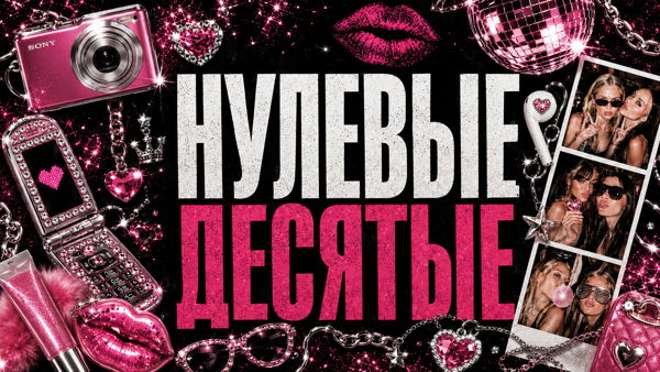 НУЛЕВЫЕ • ДЕСЯТЫЕ