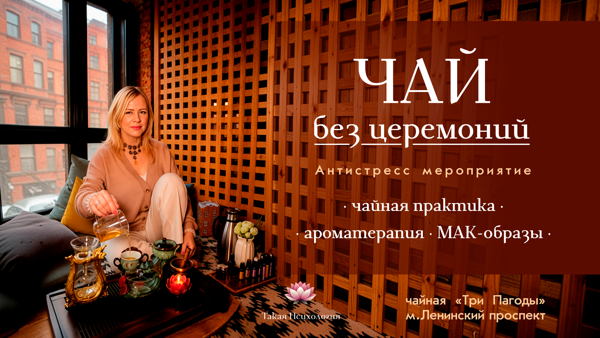 Чайная церемония, работа с запросом через образы и ароматы | Камерная встреча в Москве