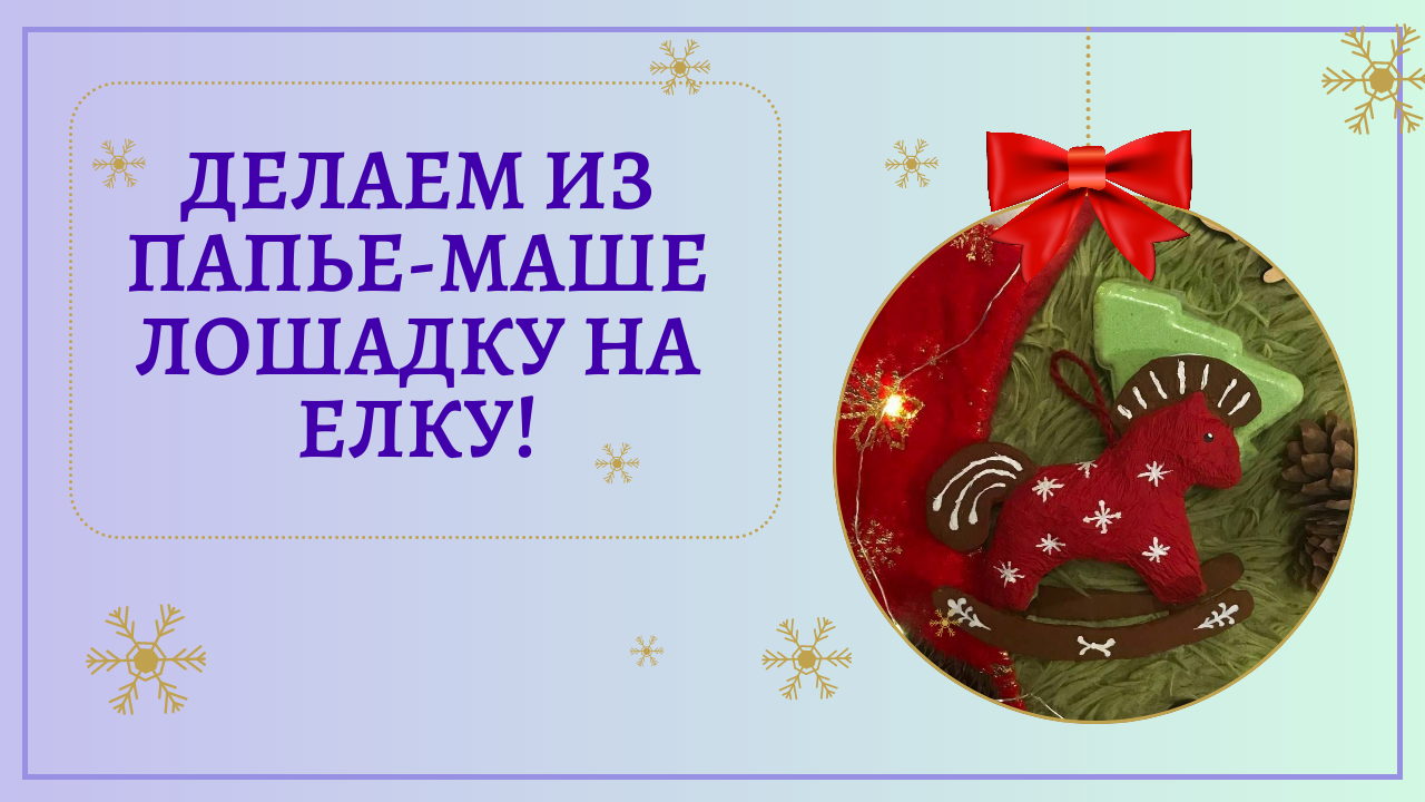 Символ 2026 года лошадка из папье-маше на елку