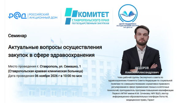 Актуальные вопросы осуществления закупок в сфере здравоохранения