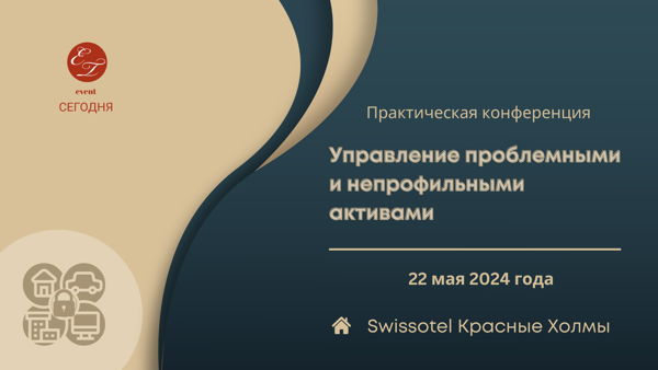Практическая конференция "Управление проблемными и непрофильными активами", 2024 года (Москва)