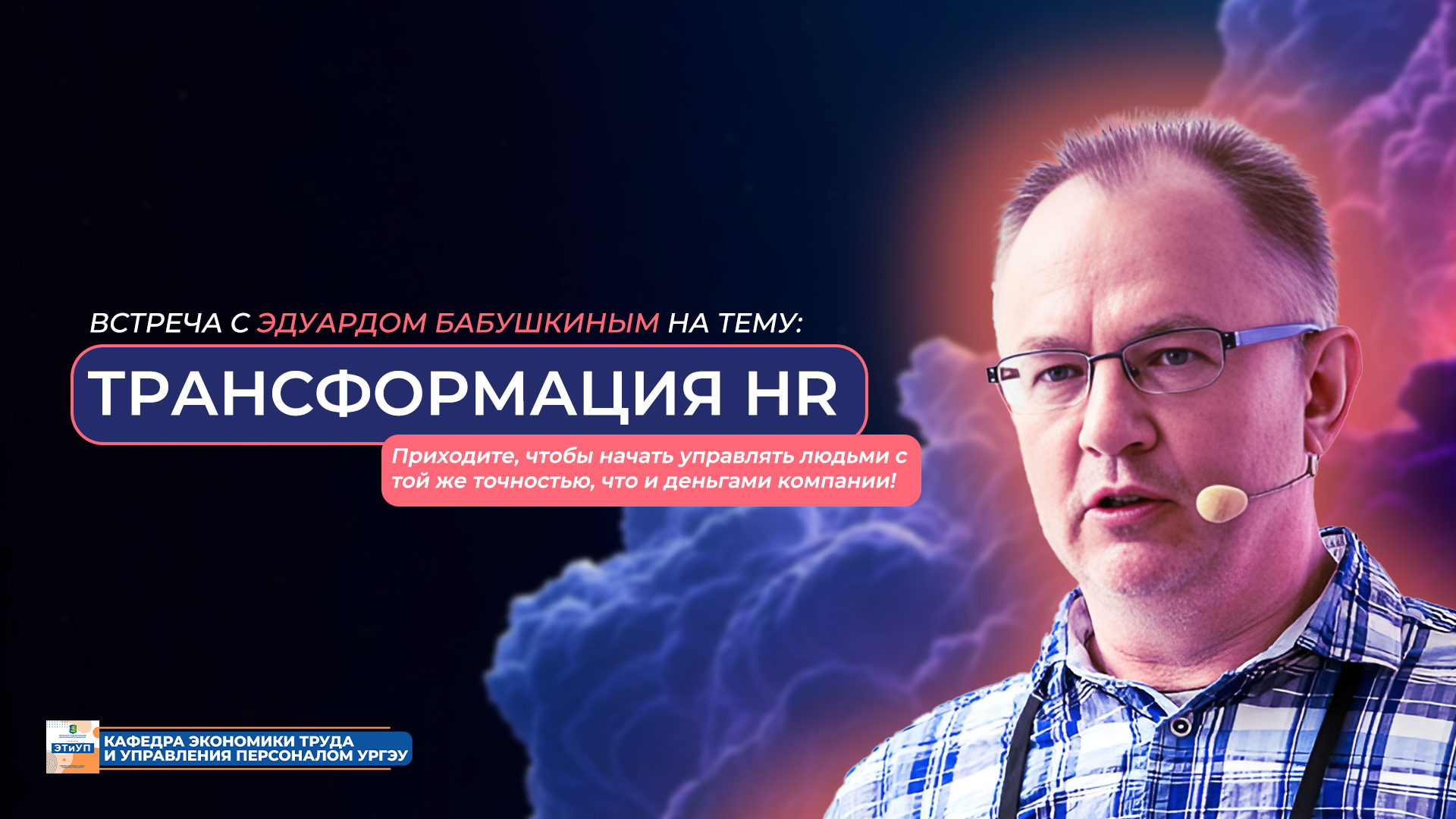 Трансформация HR