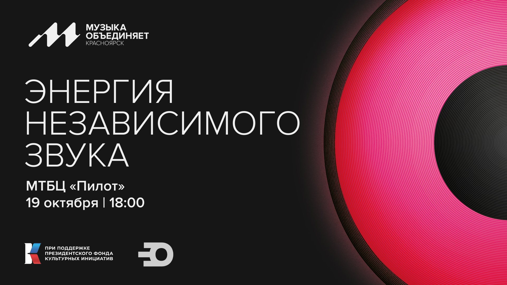 Концерт «Энергия независимого звука»