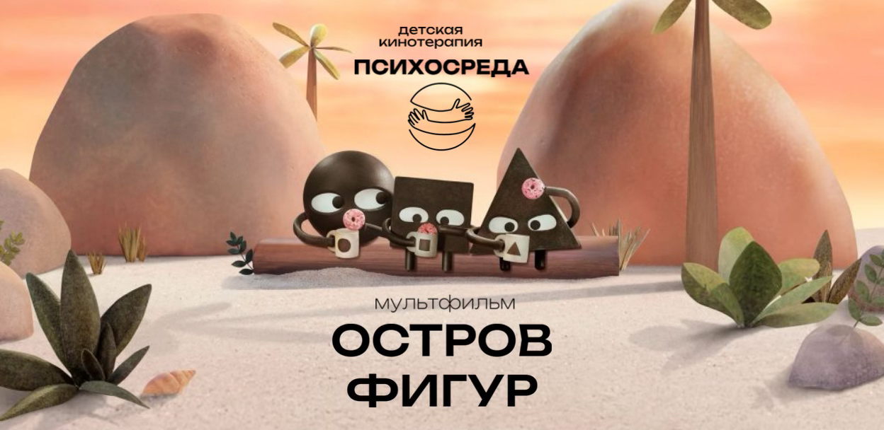 Детская Кинотерапия "Остров фигур"
