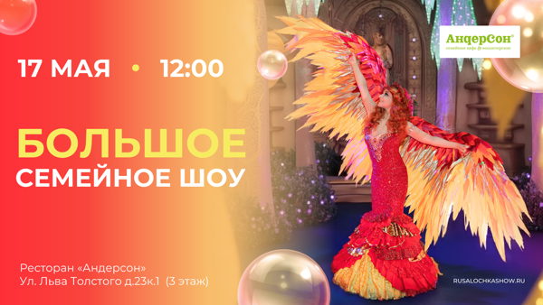 Большое семейное шоу: "Сказка о Заколдованной Жар-птице и Кощее Бессмертном"