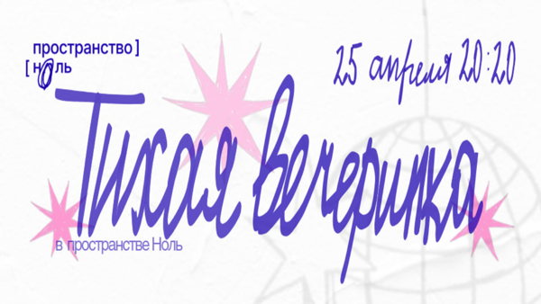 Тихая вечеринка в пространстве Ноль